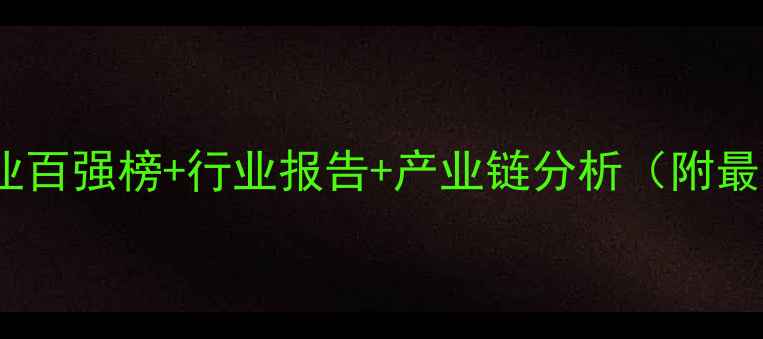 图片 中国化工企业百强榜+行业报告+产业链分析（附最新名单）🔥1