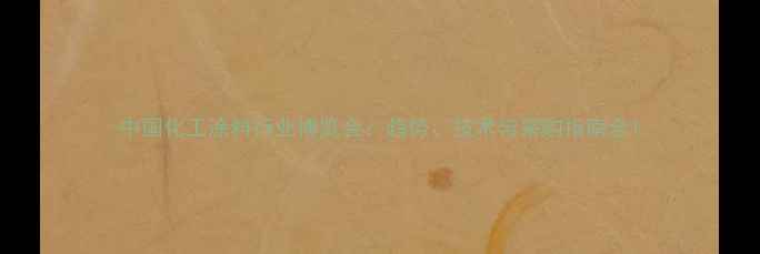 图片 中国化工涂料行业博览会：趋势、技术与采购指南全1