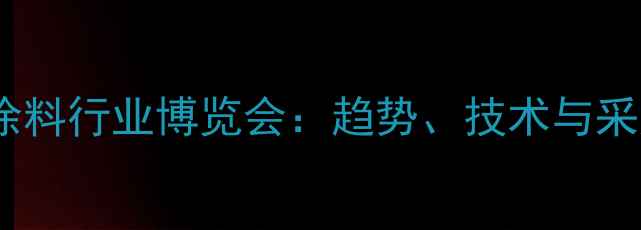 图片 中国化工涂料行业博览会：趋势、技术与采购指南全2