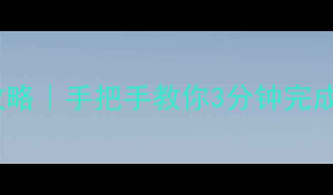 图片 中国化工电商平台登录+采购攻略｜手把手教你3分钟完成企业账号注册，化工人必备！