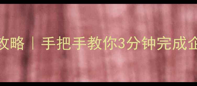 图片 中国化工电商平台登录+采购攻略｜手把手教你3分钟完成企业账号注册，化工人必备！2