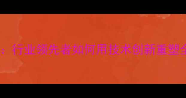 图片 中国化工集团橡胶：行业领先者如何用技术创新重塑全球橡胶产业格局1
