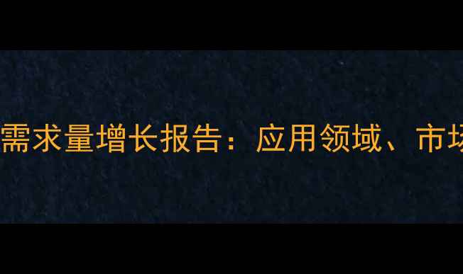 图片 中国对甲基苯甲醛需求量增长报告：应用领域、市场趋势与未来预测1