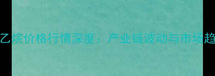 图片 中国环氧乙烷价格行情深度：产业链波动与市场趋势全解读