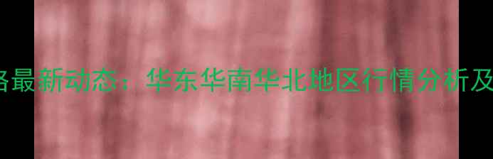 图片 中国苯乙烯价格最新动态：华东华南华北地区行情分析及未来趋势预测2