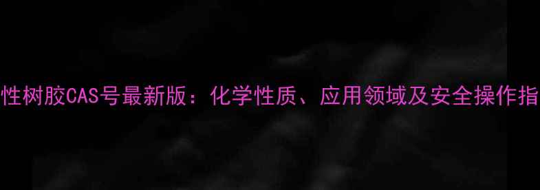 图片 中性树胶CAS号最新版：化学性质、应用领域及安全操作指南