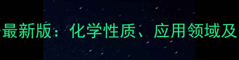 图片 中性树胶CAS号最新版：化学性质、应用领域及安全操作指南1
