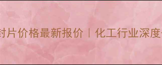 图片 中性树胶封片价格最新报价｜化工行业深度+选购指南