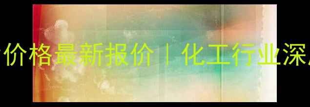 图片 中性树胶封片价格最新报价｜化工行业深度+选购指南1