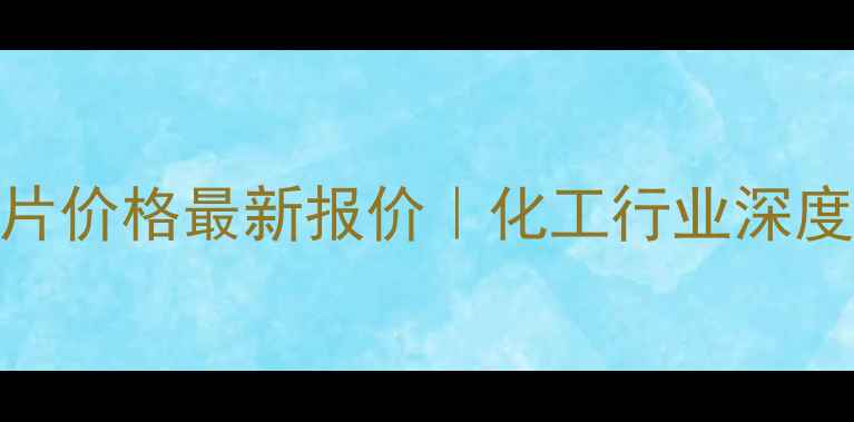 图片 中性树胶封片价格最新报价｜化工行业深度+选购指南2