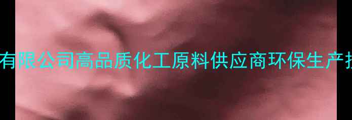 图片 中成化工有限公司高品质化工原料供应商环保生产技术领先1