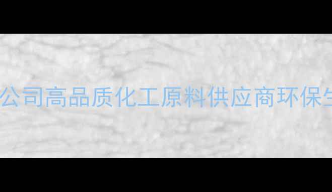图片 中成化工有限公司高品质化工原料供应商环保生产技术领先2
