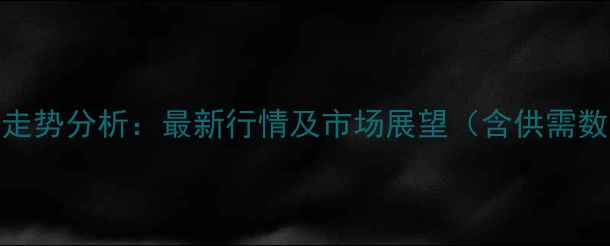 图片 中沙石化苯酚价格走势分析：最新行情及市场展望（含供需数据与产业链动态）