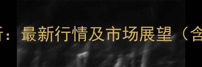 图片 中沙石化苯酚价格走势分析：最新行情及市场展望（含供需数据与产业链动态）1
