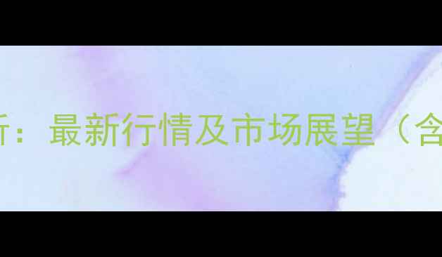 图片 中沙石化苯酚价格走势分析：最新行情及市场展望（含供需数据与产业链动态）2