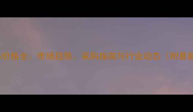 图片 中石化PVA价格全：市场趋势、采购指南与行业动态（附最新报价表）