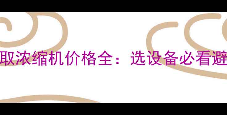 图片 中药提取浓缩机价格全：选设备必看避坑指南