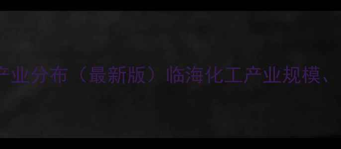 图片 临海市化工厂企业名录及产业分布（最新版）临海化工产业规模、环保政策及未来发展分析1
