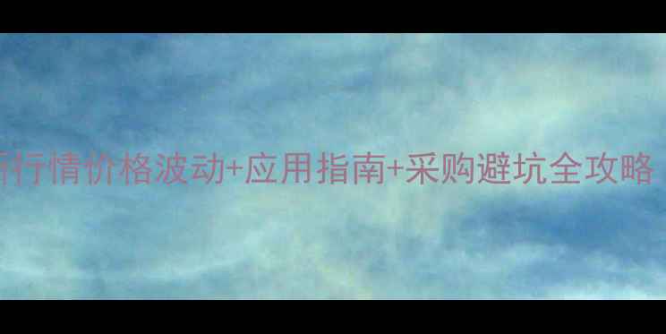 图片 临笨二甲酸二丁酯最新行情价格波动+应用指南+采购避坑全攻略（附行业白皮书数据）