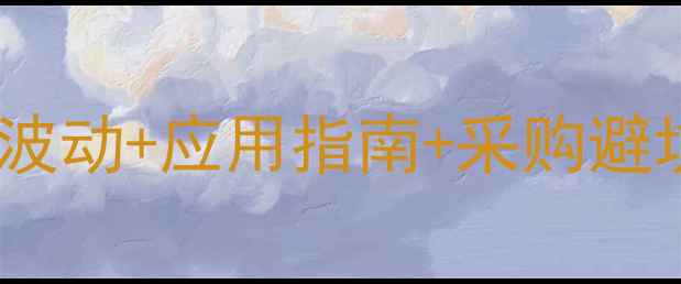 图片 临笨二甲酸二丁酯最新行情价格波动+应用指南+采购避坑全攻略（附行业白皮书数据）1