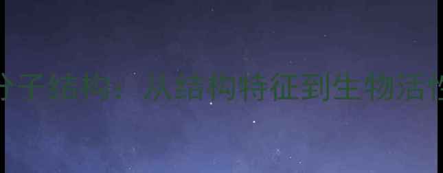 图片 丹参素化学分子结构：从结构特征到生物活性与应用前景