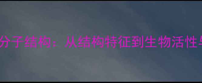 图片 丹参素化学分子结构：从结构特征到生物活性与应用前景1