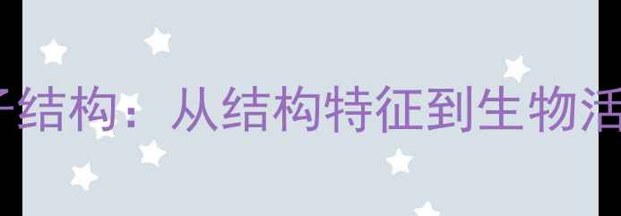 图片 丹参素化学分子结构：从结构特征到生物活性与应用前景2