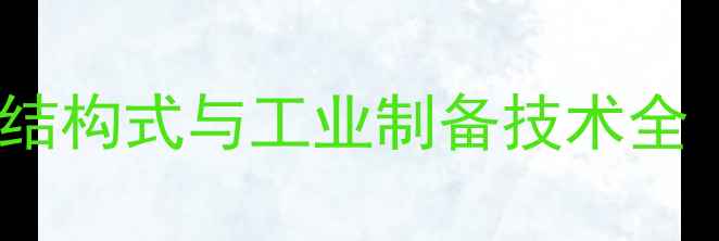 图片 丹参素化学结构式与工业制备技术全（最新版）1