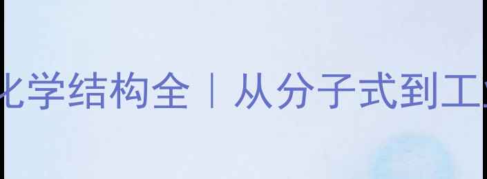 图片 丹宁酸与单宁酸化学结构全｜从分子式到工业应用必看指南1