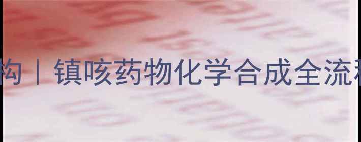 图片 主枸橼酸喷托维林结构｜镇咳药物化学合成全流程（附结构式图解）1