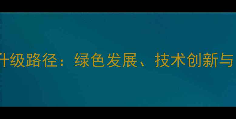 图片 乌审旗神华煤化工产业升级路径：绿色发展、技术创新与区域经济协同发展研究1