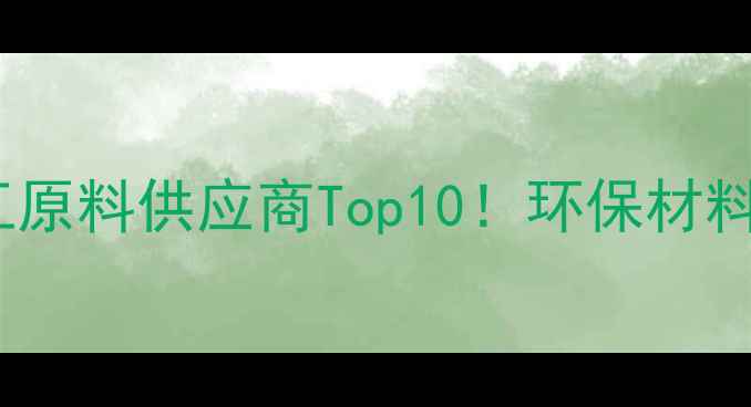 图片 乐拓化工有限公司｜化工原料供应商Top10！环保材料采购指南+一站式服务全