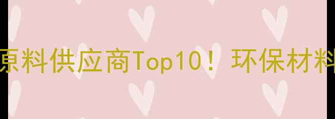 图片 乐拓化工有限公司｜化工原料供应商Top10！环保材料采购指南+一站式服务全1