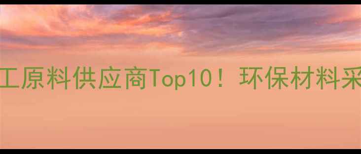 图片 乐拓化工有限公司｜化工原料供应商Top10！环保材料采购指南+一站式服务全2