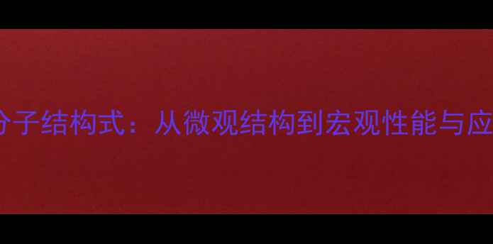 图片 乙丙橡胶分子结构式：从微观结构到宏观性能与应用领域全1