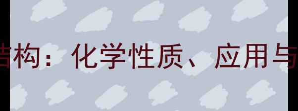 图片 乙二胺分子结构：化学性质、应用与合成方法全1