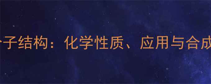 图片 乙二胺分子结构：化学性质、应用与合成方法全2
