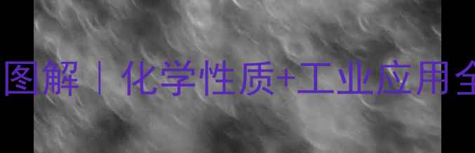 图片 乙二胺结构式图解｜化学性质+工业应用全｜新手必看2