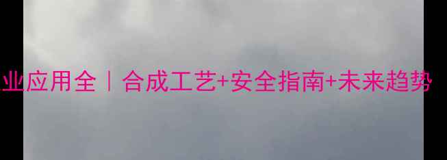 图片 乙二酸二乙酯工业应用全｜合成工艺+安全指南+未来趋势（附生产案例）1