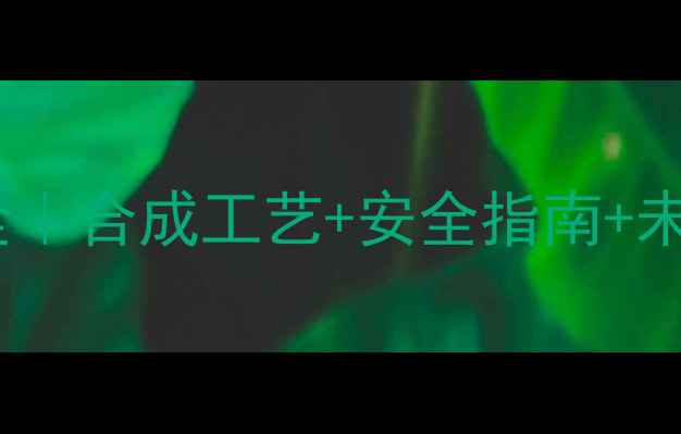 图片 乙二酸二乙酯工业应用全｜合成工艺+安全指南+未来趋势（附生产案例）2