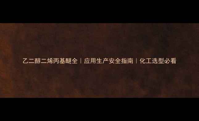 图片 乙二醇二烯丙基醚全｜应用生产安全指南｜化工选型必看