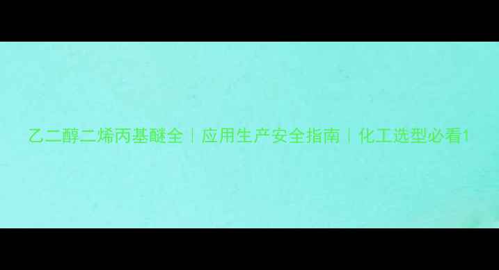 图片 乙二醇二烯丙基醚全｜应用生产安全指南｜化工选型必看1