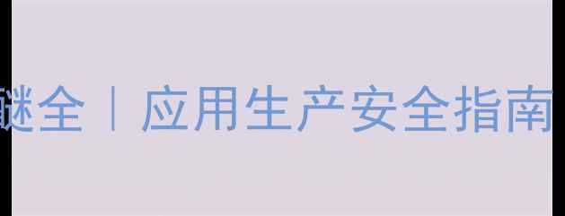 图片 乙二醇二烯丙基醚全｜应用生产安全指南｜化工选型必看2