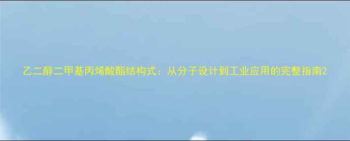 图片 乙二醇二甲基丙烯酸酯结构式：从分子设计到工业应用的完整指南2