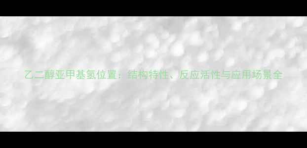 图片 乙二醇亚甲基氢位置：结构特性、反应活性与应用场景全