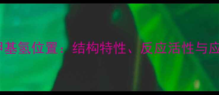 图片 乙二醇亚甲基氢位置：结构特性、反应活性与应用场景全2