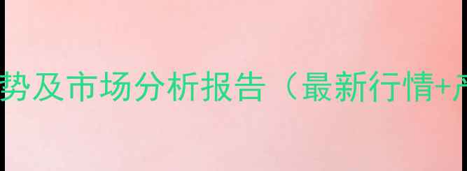 图片 乙二醇价格走势及市场分析报告（最新行情+产业链解读）1
