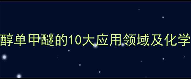 图片 乙二醇单甲醚的10大应用领域及化学特性