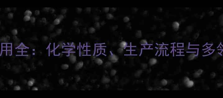 图片 乙二醇工业应用全：化学性质、生产流程与多领域应用指南2