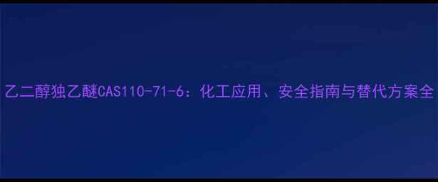 图片 乙二醇独乙醚CAS110-71-6：化工应用、安全指南与替代方案全